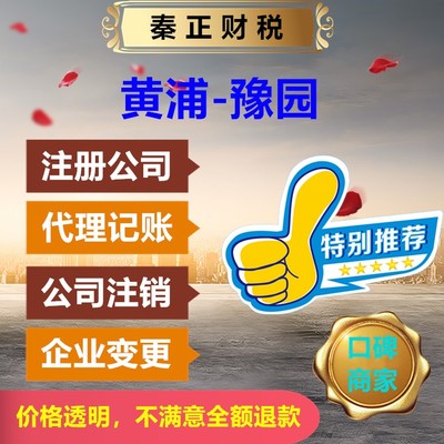 上海黄浦区豫园代办注册公司与代理记账服务——秦正财税全程快速办理