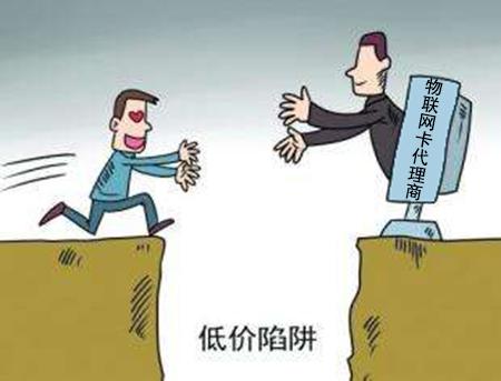 物联网卡行业的诱惑与陷阱 代理商如何避坑？