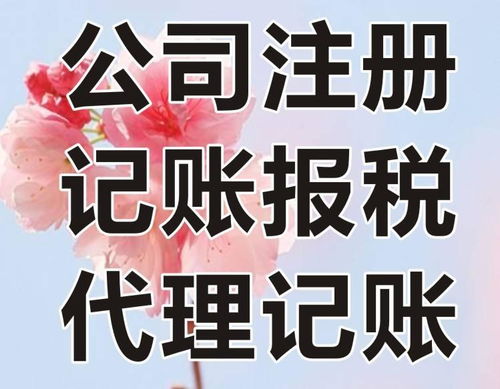 合肥注册公司、代理记账及广告资质办理全流程指南