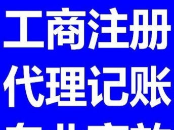 北京新智咨询 专业工商注册与代理记账一站式服务，赢在起跑线