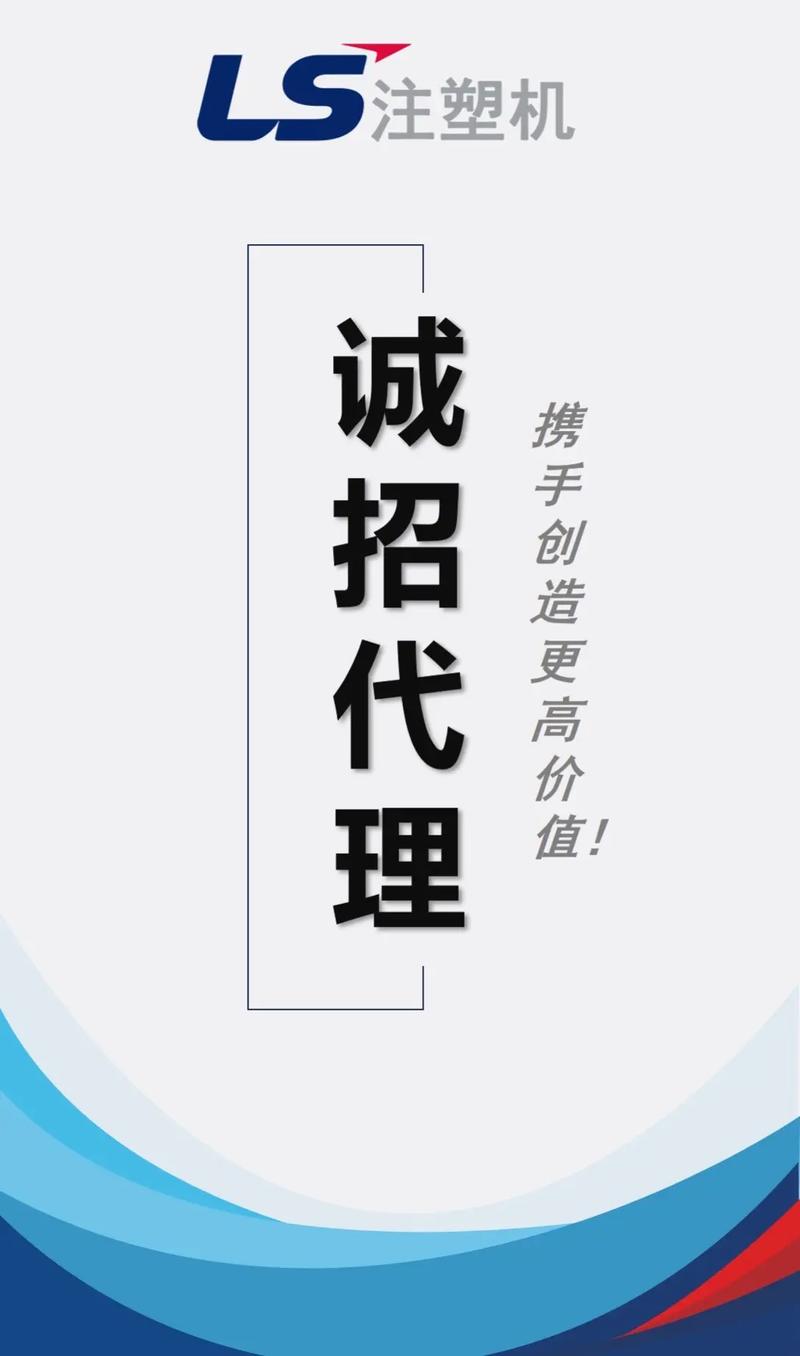 携手LS注塑机，共赢智能智造新蓝海——诚招区域代理商